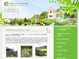 Ландшафтный дизайн в Твери — Тверские газоны