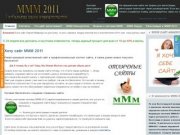 Сайт поддержки системы МММ 2011
