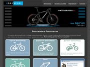 Велосипеды в Красноярске | Велосипеды Красноярск | Купить велосипед | Krasvelo.ru