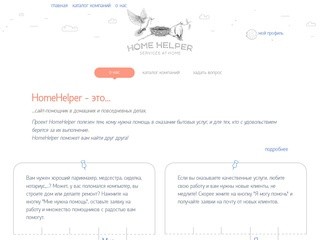 Каталог услуг проекта HomeHelper поможет быстро и удобно найти отличного помощника в сфере услуг. (Россия, Московская область, Москва)