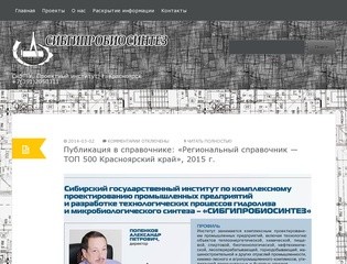 Сибгипробиосинтез | СибГТУ. Проектный институт. г. Красноярск +7(391)2050311
