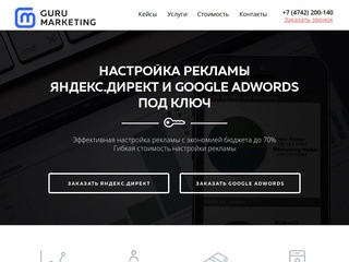 Настройка рекламы Яндекс Директ и Google Adwords в Липецке | Агенство Guru Marketing