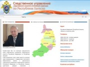 Следственное управление Следственного комитета РФ по Республике Хакасия