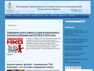 Новости - Ассоциация территориальных общественных самоуправлений Ульяновской области