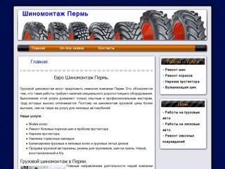 Шиномонтаж Пермь | грузовой шиномонтаж, колеса пермь, резина для грузовиков