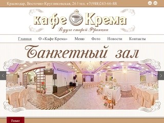 "Кафе Крема" | Банкетный зал "Крема" в Краснодаре