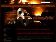Металлопрокат во Владивостоке - ООО МК-Индустрия