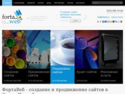 ФортаВеб - создание и продвижение сайтов в Санкт-Петербурге