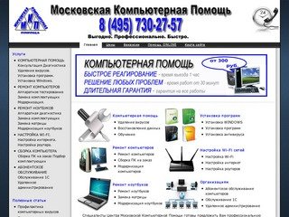 Московская компьютерная помощь это ремонт компьютеров, ремонт ноутбуков