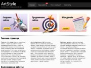 ArtStyle | Разработка сайтов, продвижение сайтов в Харькове