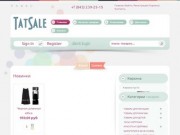 Онлайн гипермаркет низких цен TatSale.ru.