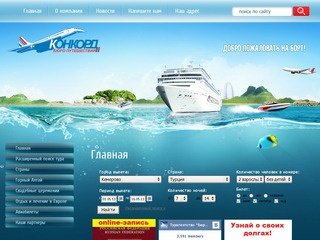 Бюро путешествий "КОНКОРД" г. Кемерово