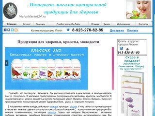 Как заказать и купить продукцию Vision (Визион, Вижин, Вижион