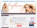 Орифлейм, Oriflame, Орифлэйм Украина регистрация онлайн