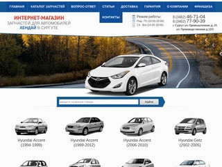 Купить автозапчасти на Hyundai в Сургуте: каталог и цены