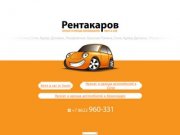 "Rentacarov" - аренда и прокат автомобилей в Сочи