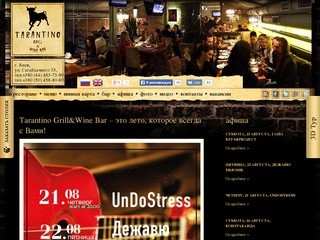 Итальянский ресторан Тарантино на Сагайдачного в Киеве - Tarantino паб Grill&Wine