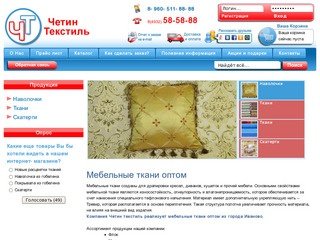 Мебельные ткани оптом из Иваново. Четин Текстиль - оптовая продажа наволочек