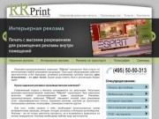 Рекламно-производственная компания "RRprint" - рекламное агентство Москвы