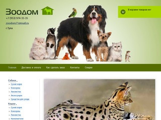 Зоомагазин Зоодом - Товары для животных в интернет магазине зоотоваров в Туле