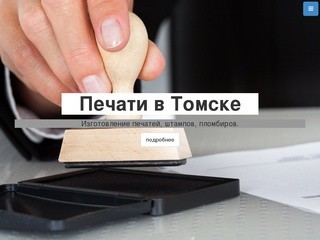 Печати в Томске