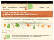Уроки игры на гитаре в Москве. Лучшие преподаватели. Увлекательное обучение игры на гитаре