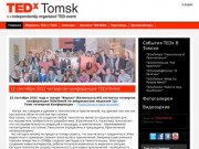  — Сайт томских конференций TEDxTomsk