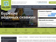 Бурение скважин на воду в Новосибирске: цены на буровые работы в компании "Аква Сервис"