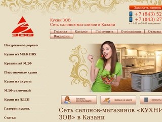 Сеть салонов-магазинов «КУХНИ ЗОВ» в Казани | Кухни ЗОВ в Казани