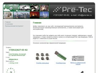 Pre-tec.ru - многопрофильная компания. Пломбираторы, развертки, пломбы свинцовые.
