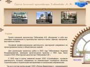 Группа компаний архитектора Табанакова А.В. | архитектура зданий в Тюмени
