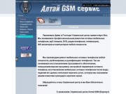 АЛТАЙ GSM СЕРВИС г. Барнаул-ремонт сотовых телефонов.