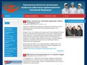 Воронежская областная организация профсоюза работников здравоохранения РФ
