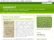 Коллективный блог "Лабиринт" (подросткам и молодежи) сайт в Рязани