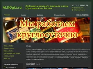 Alkogiz - Дубликаты элитного алкоголя оптом с доставкой по России