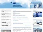 "ВТБ" - Северо-Западный Региональный центр ОАО Банк ВТБ