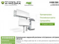 Наружная реклама в Астрахани и области - А-Медиа, рекламное агентство: аренда, цены, размещение