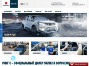 Ринг С - Официальный дилер Suzuki в Воронеже