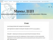 Мамы ДЦП — информационный ресурс для родителей детей-инвалидов г.Москвы