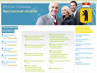 Желтые страницы Ярославской области