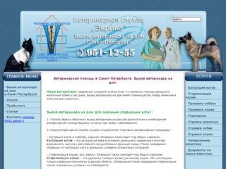 Ветеринарная помощь в Санкт-Петербурге. Ветеринарная служба на дому.