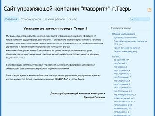 Сайт управляющей компании "Фаворит+" г.Тверь