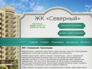 Жилой Комплекс Северный г. Краснодар