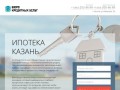 Ипотека в Казани, ипотечный брокер Казань - одобрение ипотеки за 3 дня!
