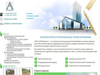 Проектная организация ООО АРХИпроект г. Екатеринбург