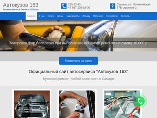 Автосервис «АвтоКузов 163»