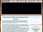 Багетная мастерская | Москва | Премьер-Багет