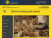 Зоогостиница для кошек - отель для кошек | Добрый кот Санкт-Петербург