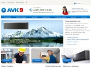 AVK9.ru - продажа, монтаж, техническое сервисное обслуживание и ремонт кондиционеров