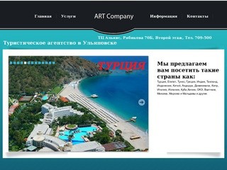 Туристическое агенство Ульяновска ART Company  |